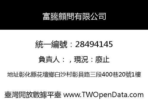 富騰顧問有限公司