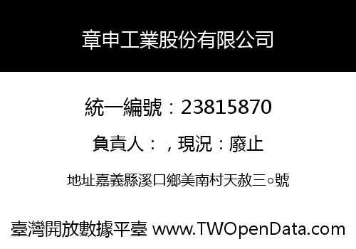 章申工業股份有限公司