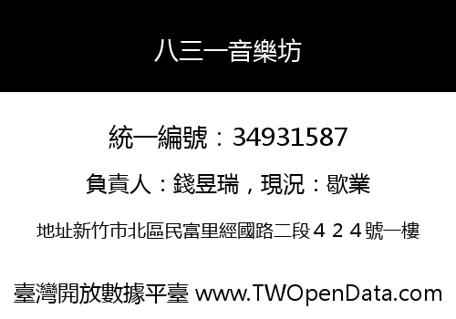 八三一音樂坊