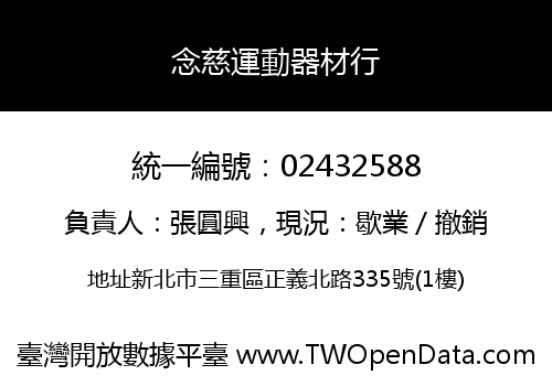 念慈運動器材行