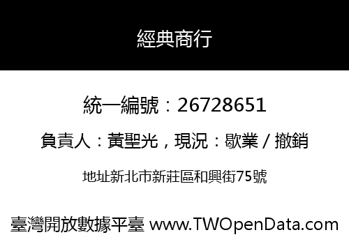 經典商行
