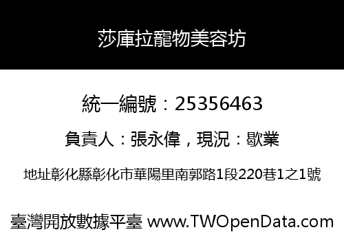 莎庫拉寵物美容坊