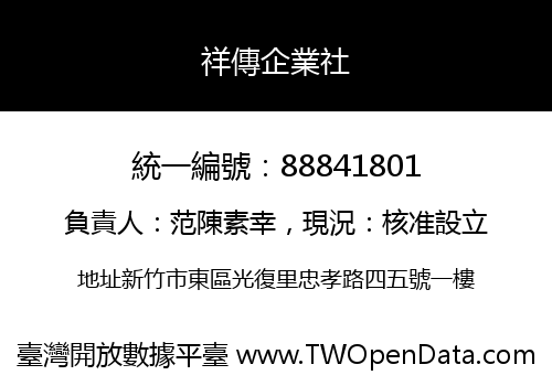 祥傳企業社