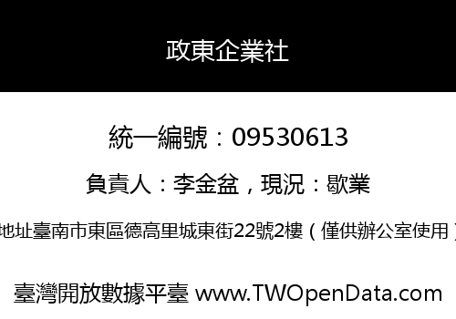 政東企業社