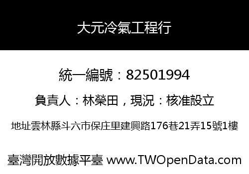 大元冷氣工程行
