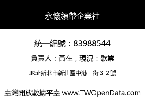 永懷領帶企業社