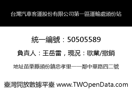 台灣汽車客運股份有限公司第一區運輸處頭份站