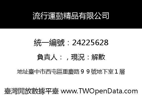 流行運動精品有限公司