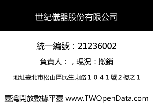 世紀儀器股份有限公司