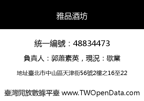 雅品酒坊