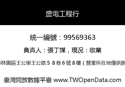 盛電工程行