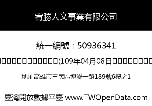 宥勝人文事業有限公司