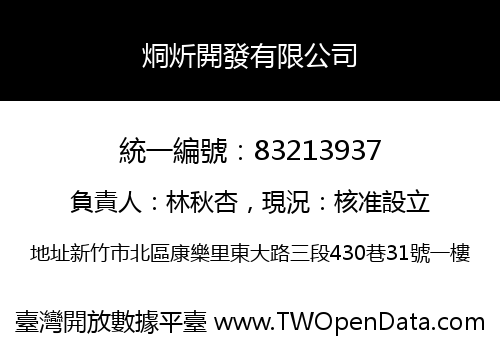 烔炘開發有限公司