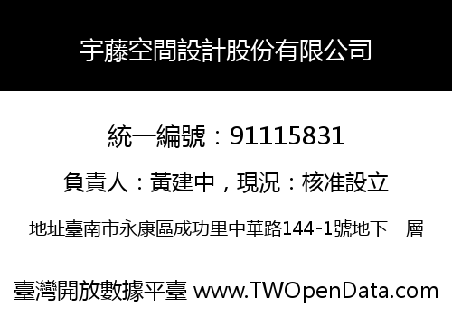 宇藤空間設計股份有限公司