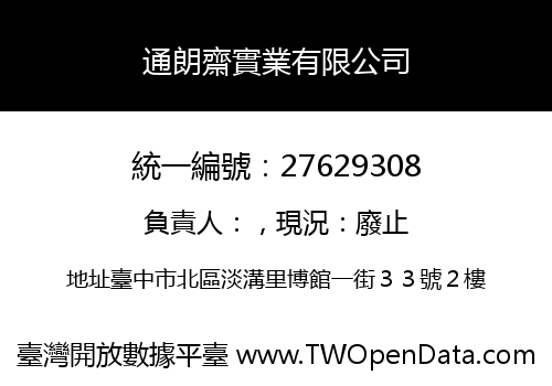通朗齋實業有限公司