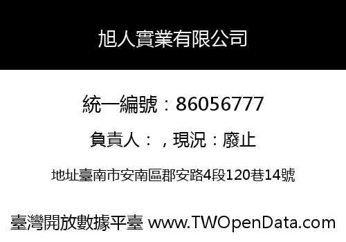 旭人實業有限公司