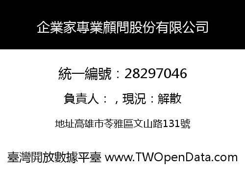 企業家專業顧問股份有限公司