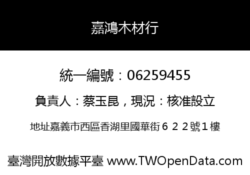 嘉鴻木材行