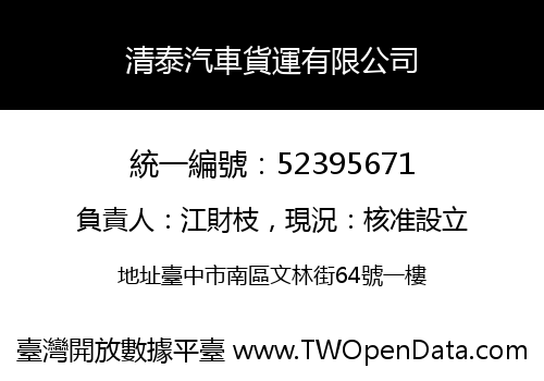 清泰汽車貨運有限公司