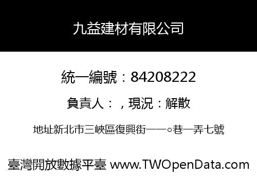 九益建材有限公司