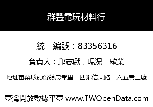 群豐電玩材料行