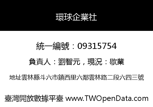 環球企業社