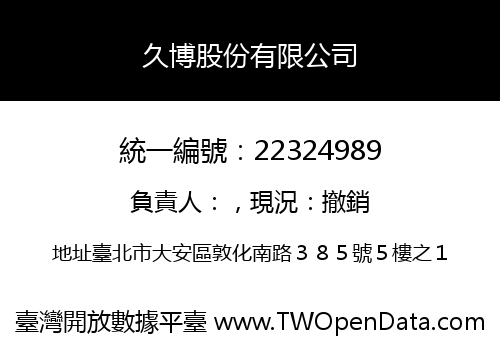 久博股份有限公司
