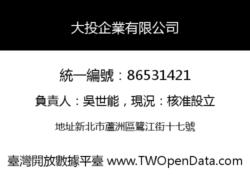大投企業有限公司