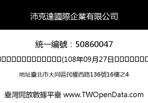 沛克達國際企業有限公司