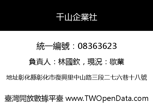 千山企業社