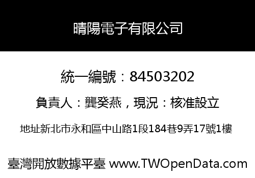 晴陽電子有限公司