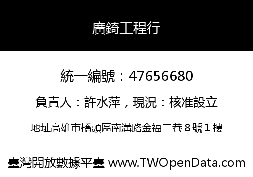 廣錡工程行