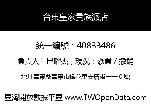 台東皇家貴族派店