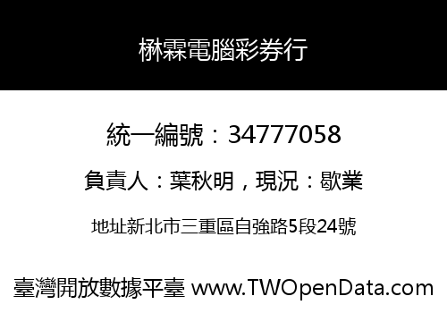 楙霖電腦彩券行