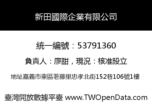 新田國際企業有限公司