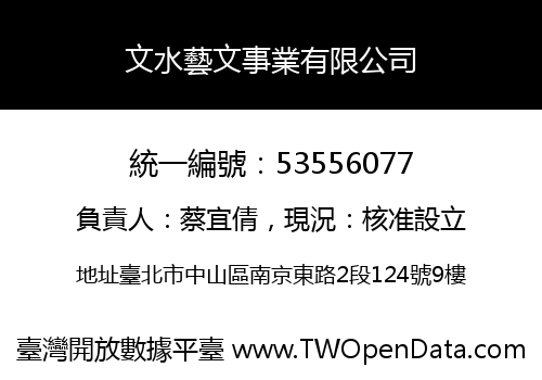 文水藝文事業有限公司