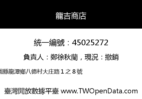 龍吉商店