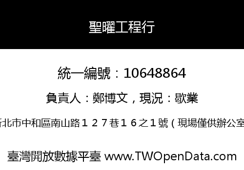 聖曜工程行