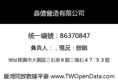 鑫億營造有限公司