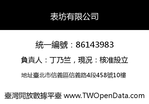 表坊有限公司