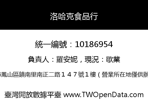 洛哈克食品行