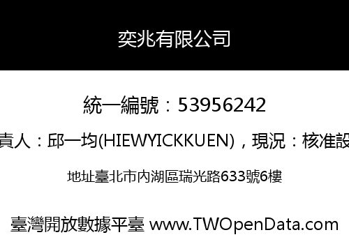奕兆有限公司