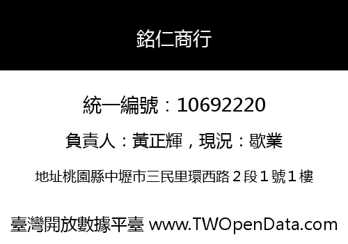 銘仁商行