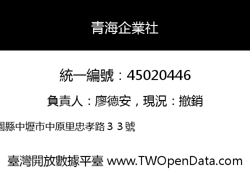 青海企業社