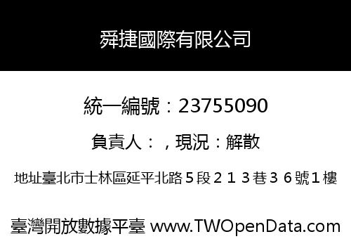 舜捷國際有限公司