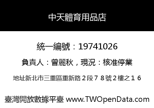 中天體育用品店