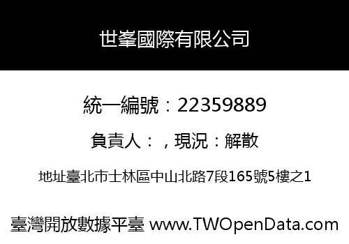 世峯國際有限公司