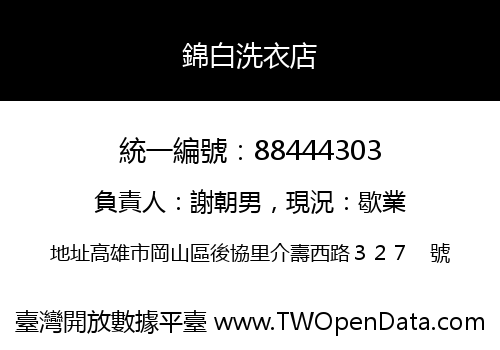 錦白洗衣店