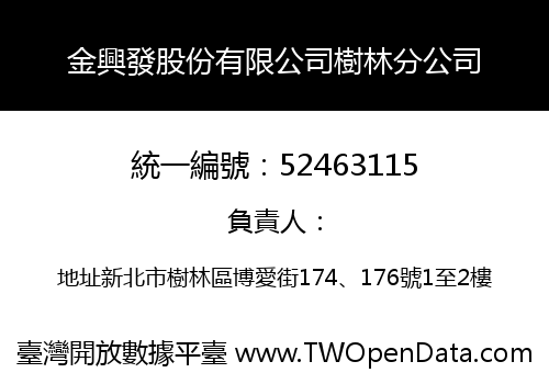 金興發股份有限公司樹林分公司