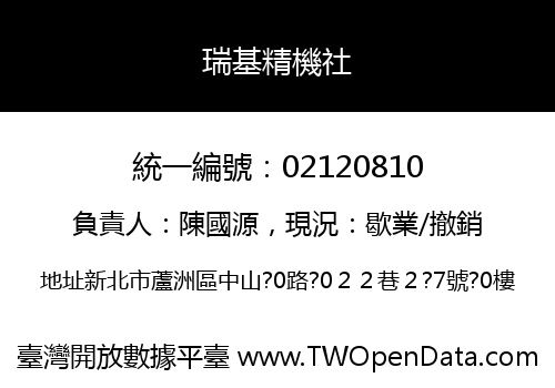 瑞基精機社